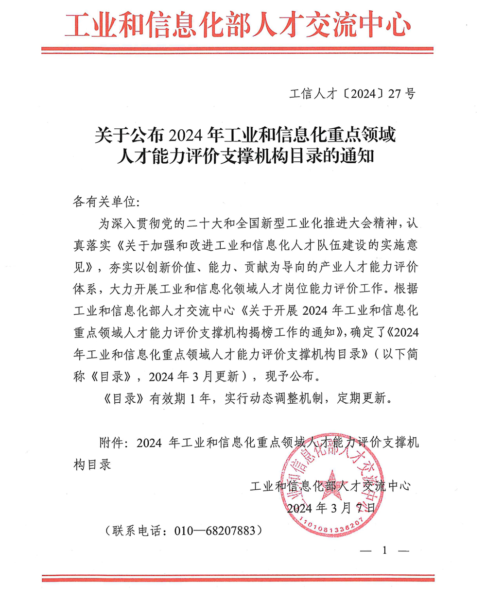 关于公布2024年工业和信息化重点领域人才能力评价支撑机构目录的通知_page-0001.jpg